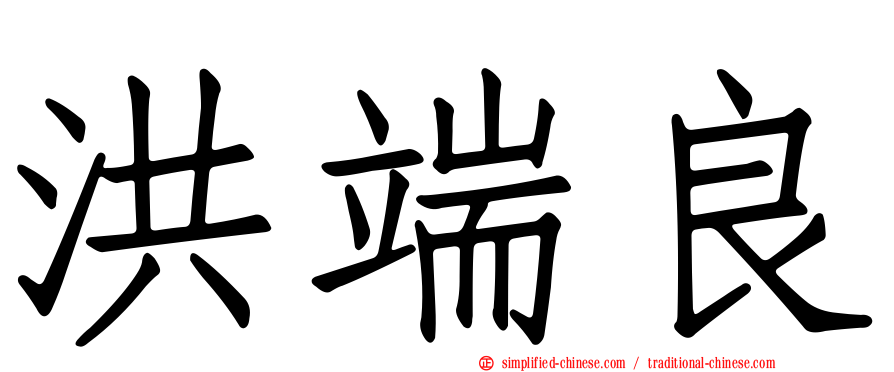 洪端良