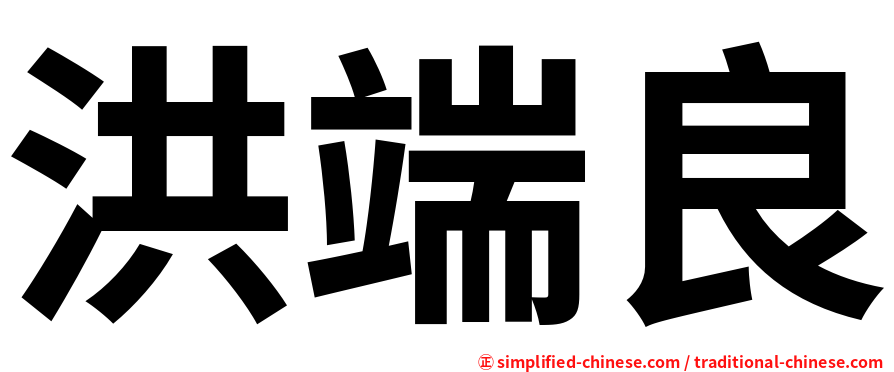 洪端良