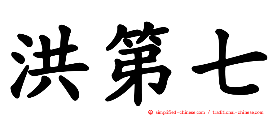 洪第七