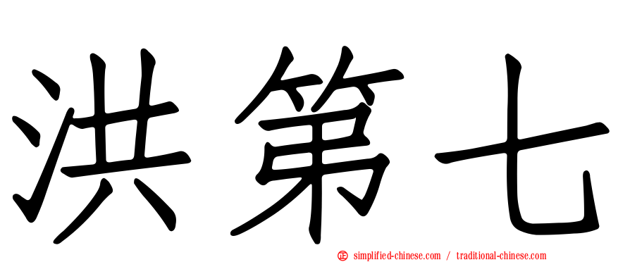 洪第七