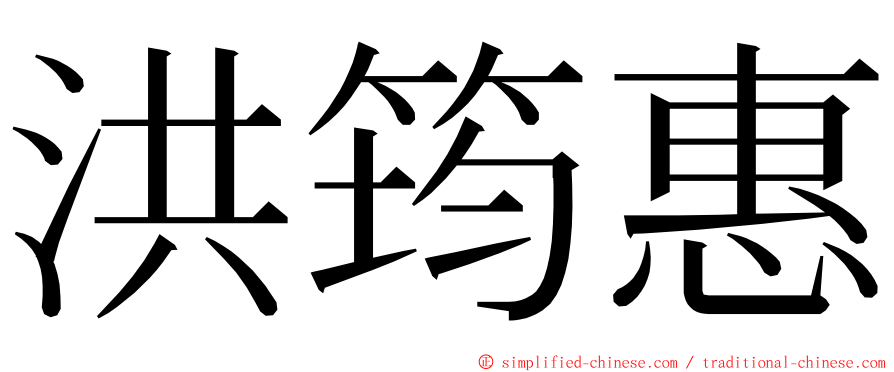 洪筠惠 ming font