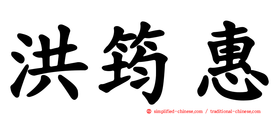 洪筠惠