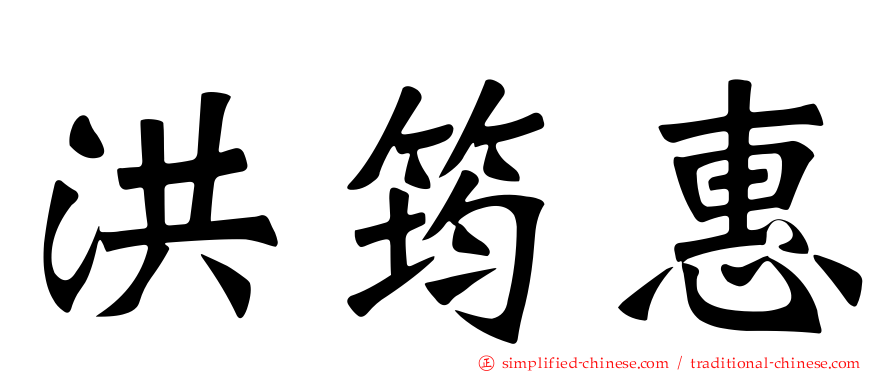 洪筠惠
