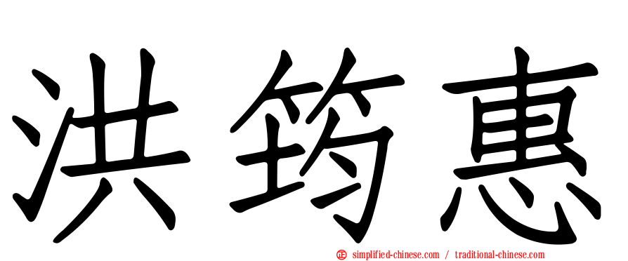 洪筠惠