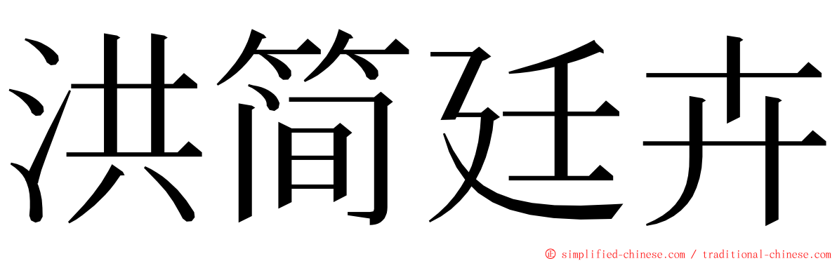 洪简廷卉 ming font
