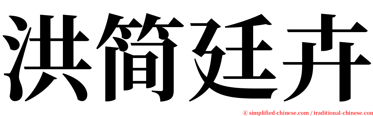 洪简廷卉 serif font