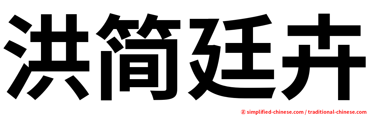 洪简廷卉