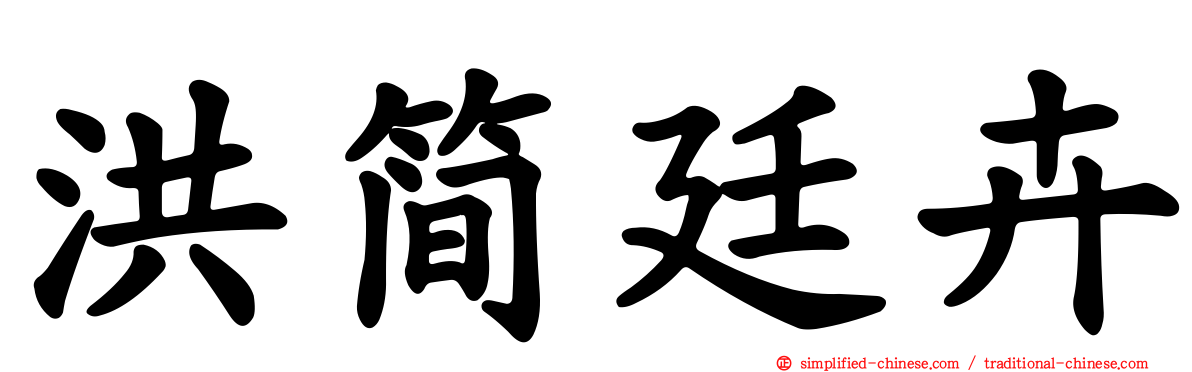 洪简廷卉