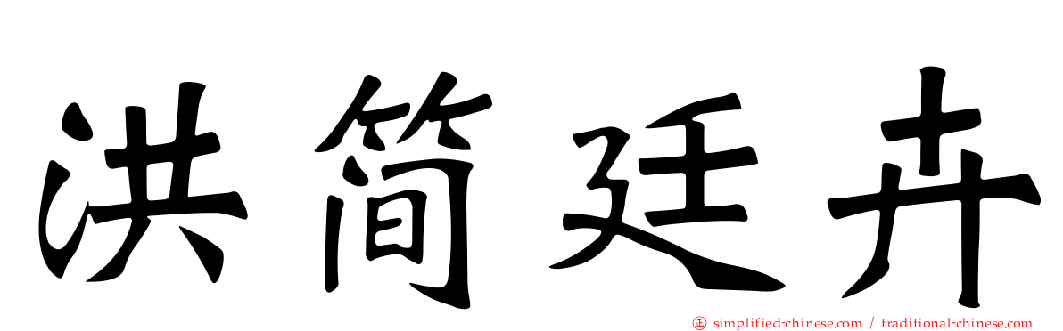 洪简廷卉