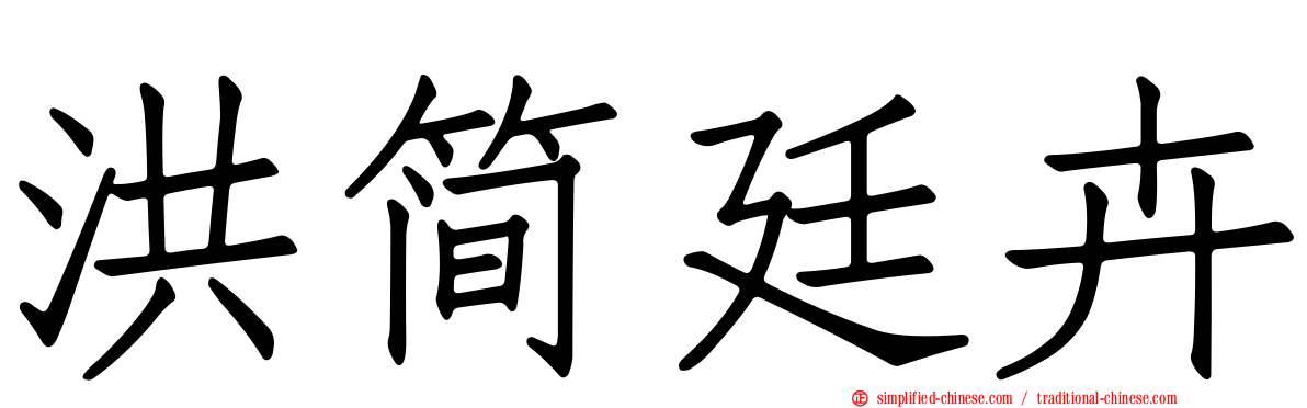 洪简廷卉