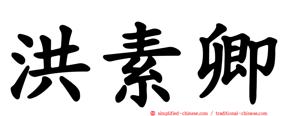 洪素卿