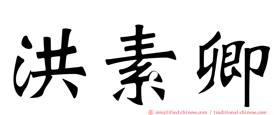 洪素卿