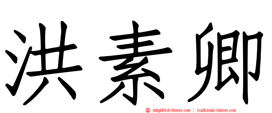 洪素卿