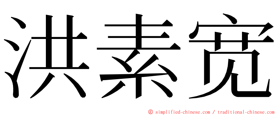 洪素宽 ming font