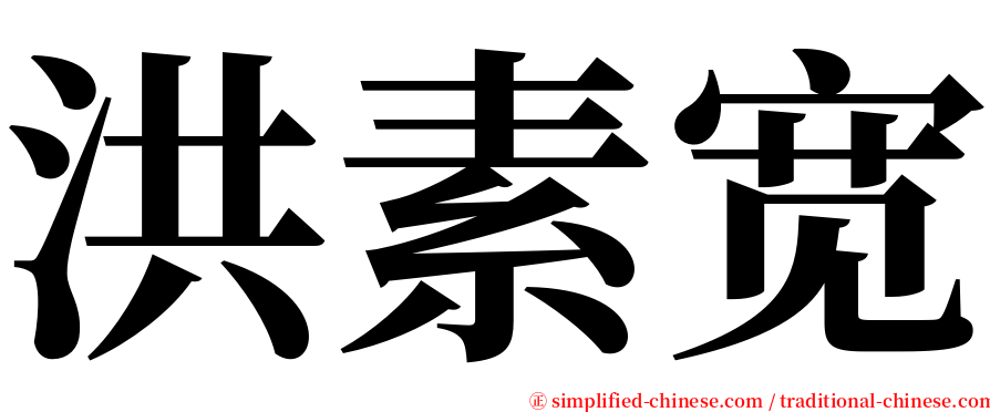 洪素宽 serif font