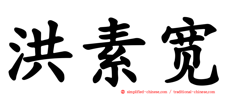 洪素宽