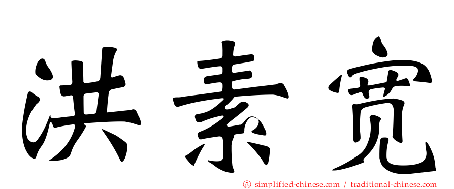 洪素宽