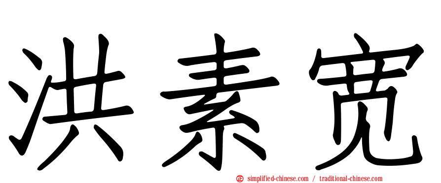 洪素宽