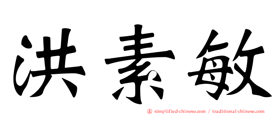 洪素敏