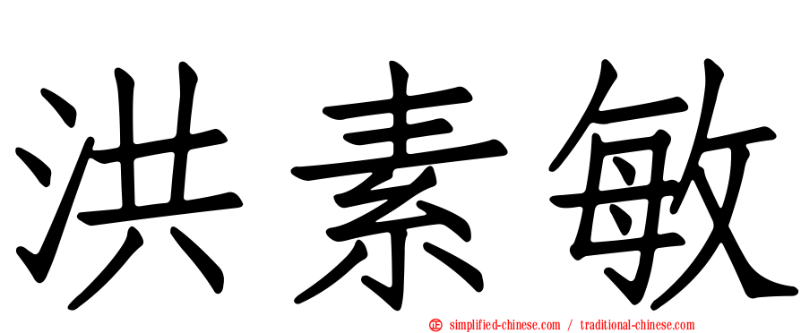 洪素敏