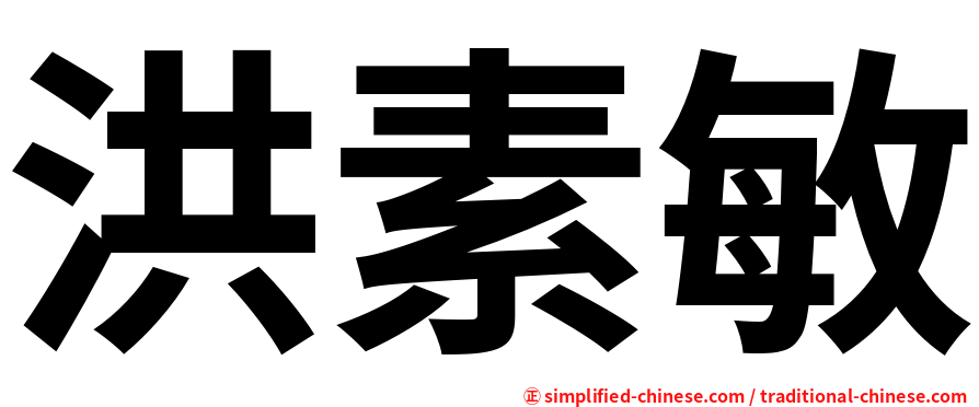 洪素敏