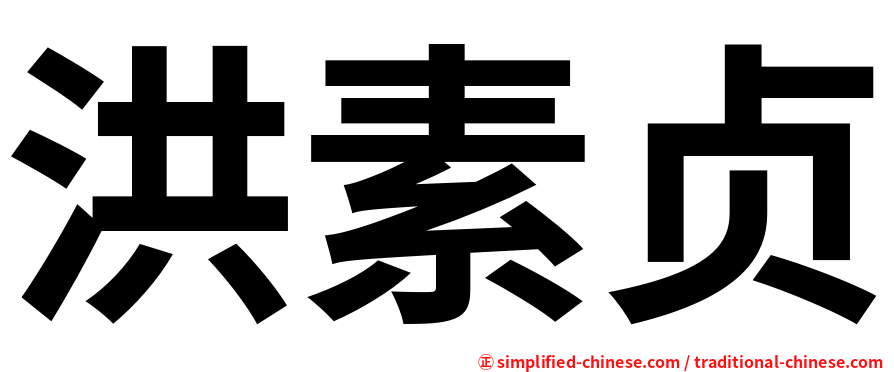 洪素贞