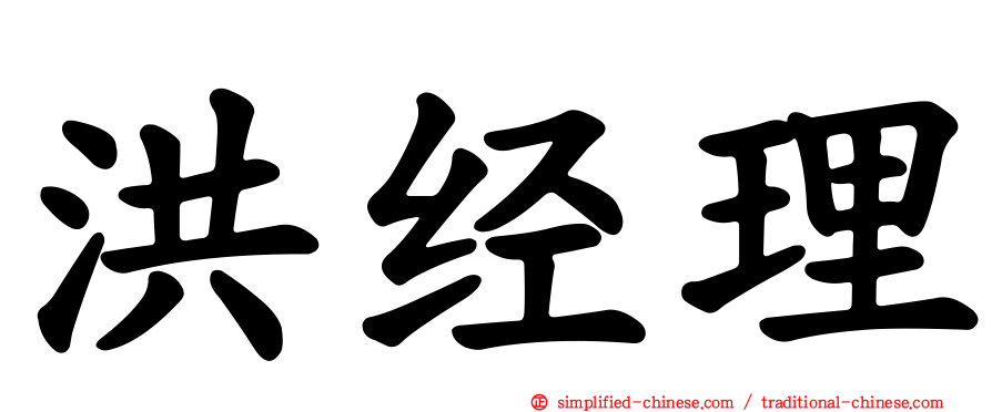 洪经理