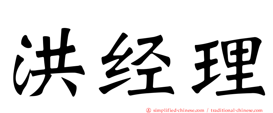 洪经理