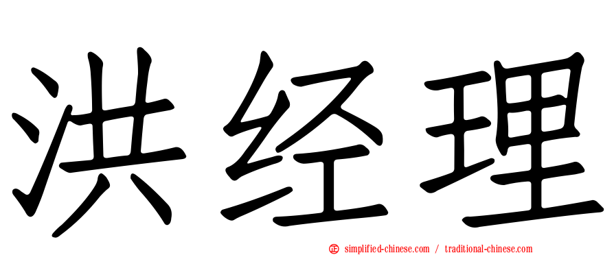 洪经理