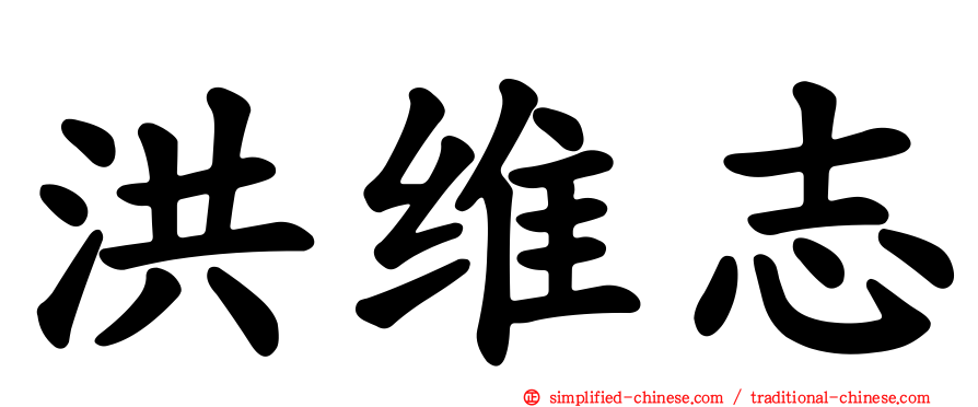 洪维志