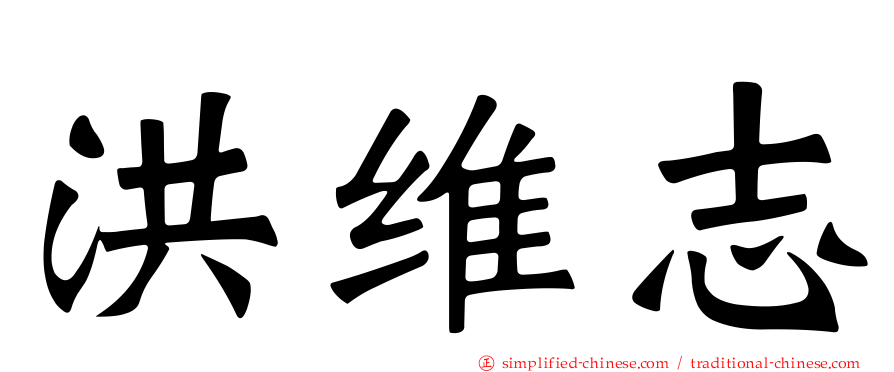 洪维志