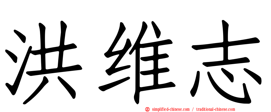 洪维志