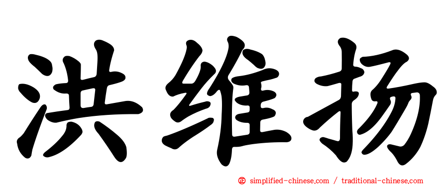 洪维扬