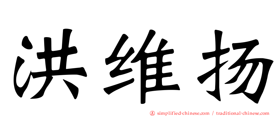 洪维扬