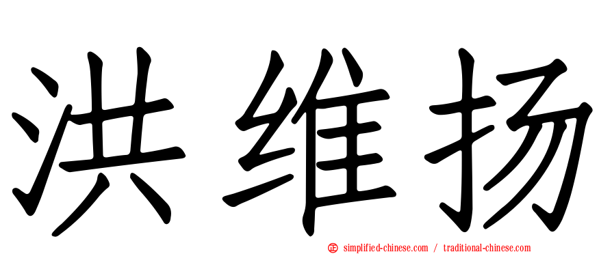 洪维扬