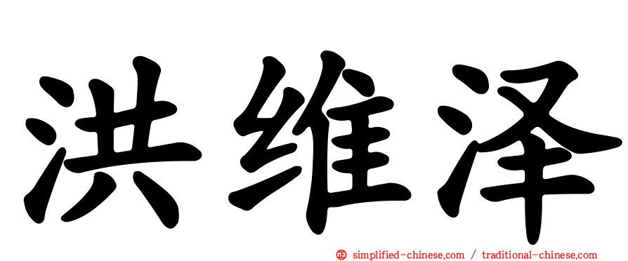 洪维泽