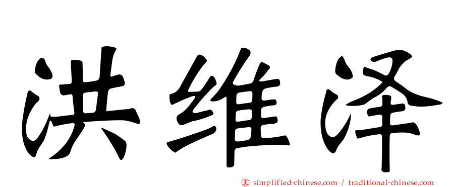 洪维泽