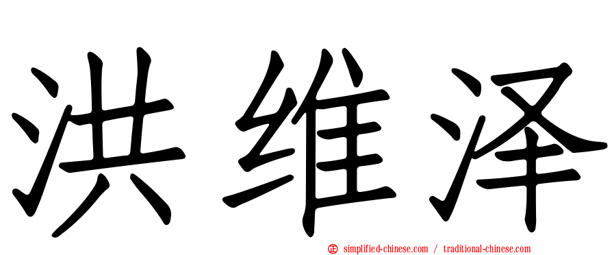 洪维泽