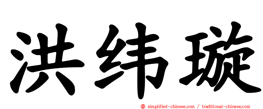 洪纬璿