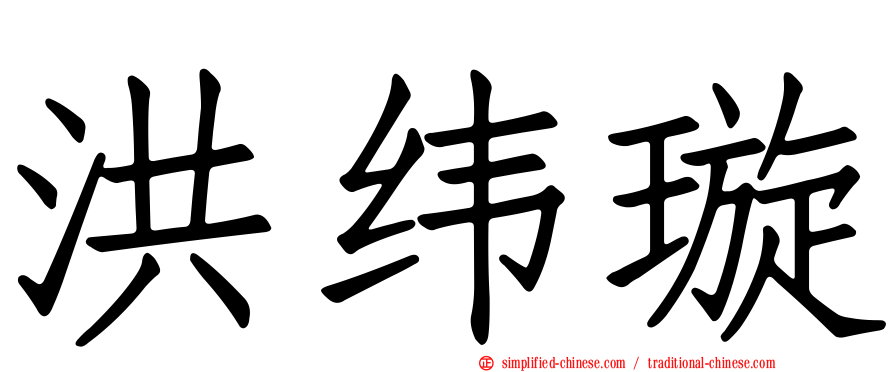 洪纬璿