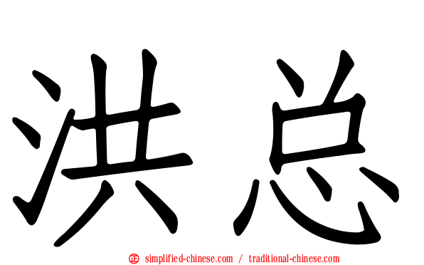 洪总
