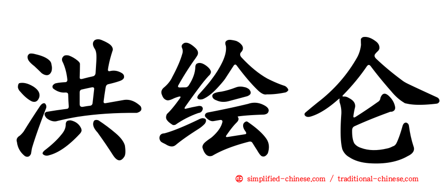 洪绘仑