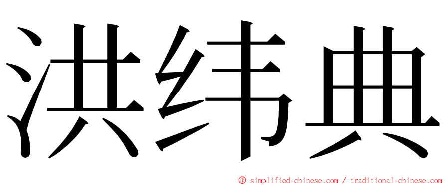 洪纬典 ming font
