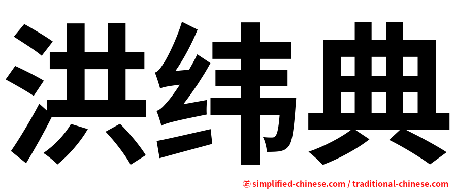 洪纬典