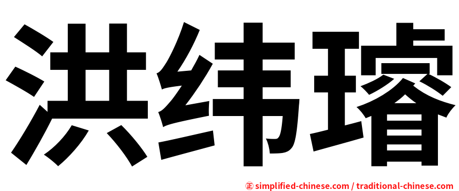 洪纬璿