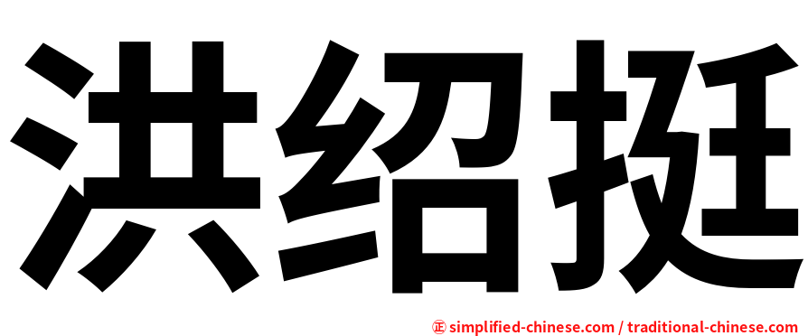 洪绍挺