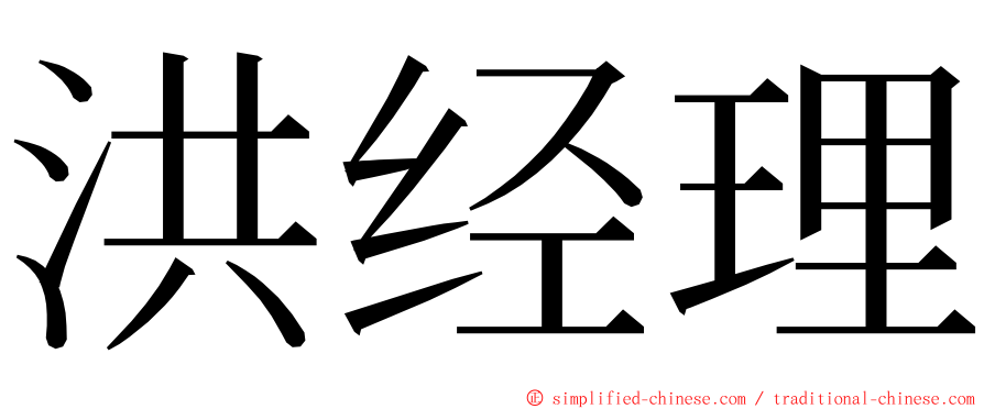 洪经理 ming font