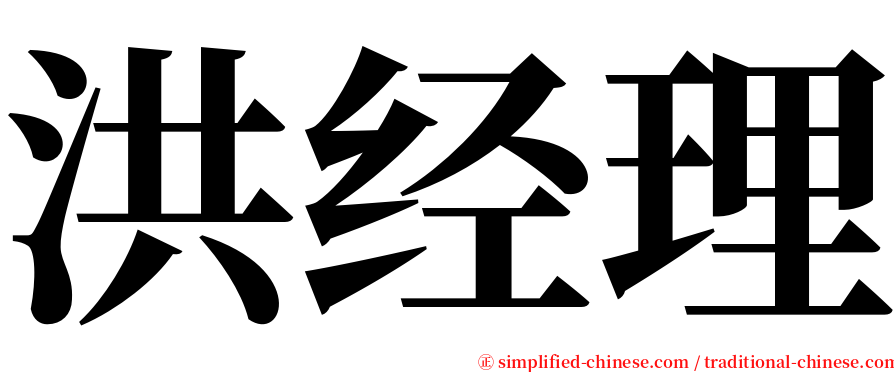 洪经理 serif font