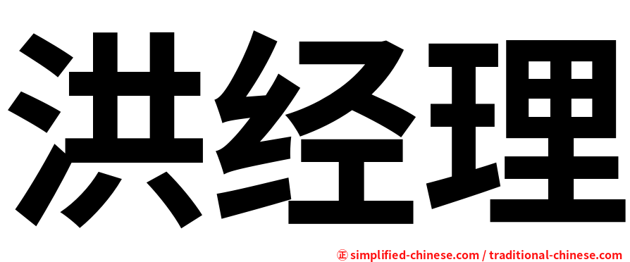 洪经理