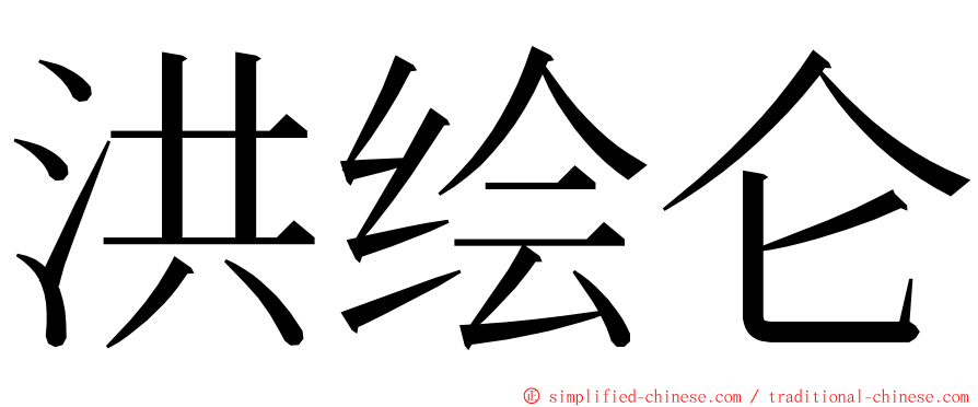 洪绘仑 ming font